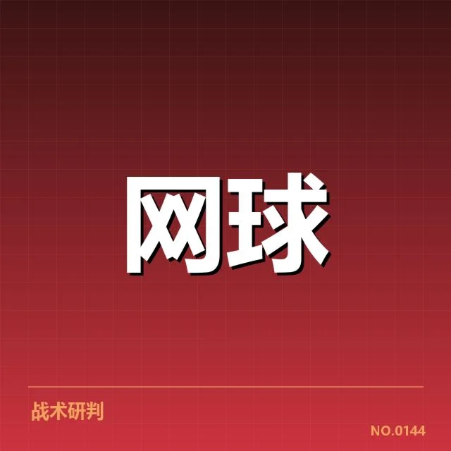 大满贯赛程与签表背后,赛事布局是否揭示冠军潜力