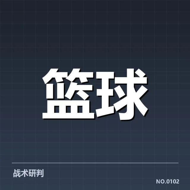 新秀的技术特点与战术亮点