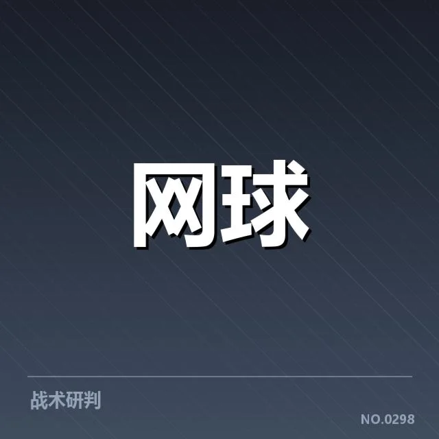 美网排名争夺：顶尖球员积分差距变化令人关注