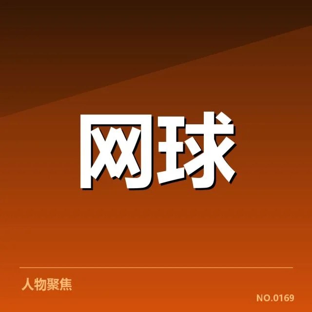 最新确认的美网排名积分与赛程安排