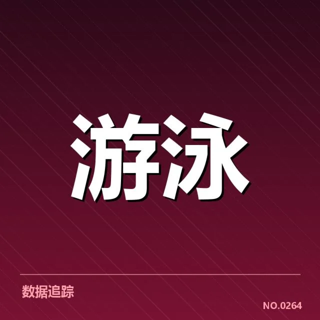 亚运会游泳项目布局：赛事安排合理性何去何从