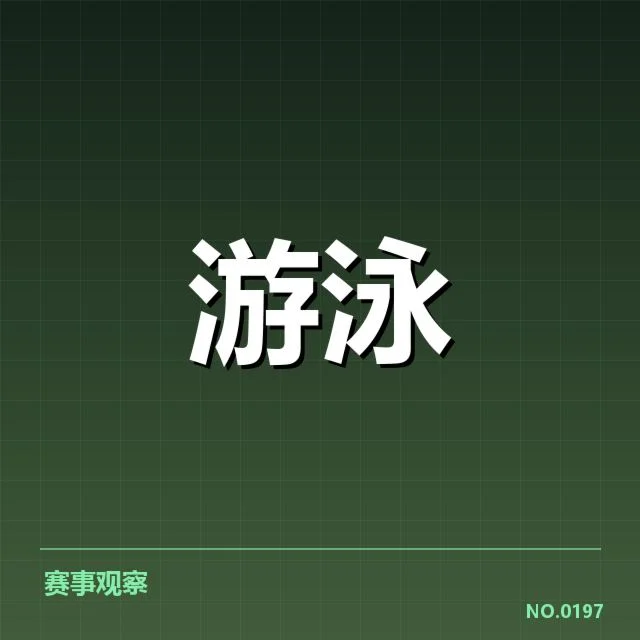 已确认的亚运游泳赛事赛程及安排