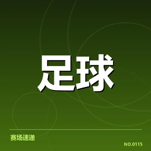 马德里竞技裁判争议：联赛裁判判罚标准存疑