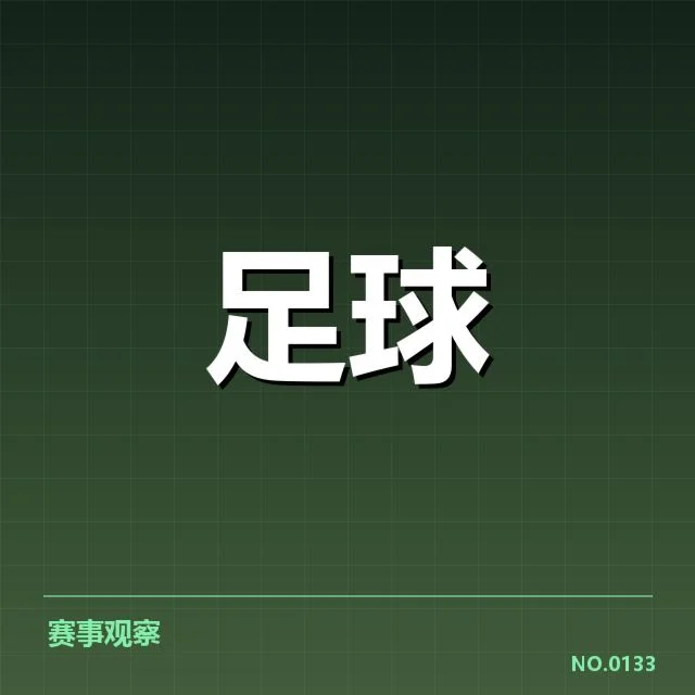 已确认的比赛数据与裁判安排